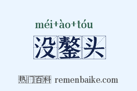 没鏊头是什么意思的图片